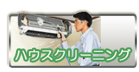 エアコンクリーニング