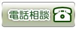 電話相談