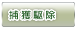 捕獲駆除