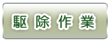 捕獲駆除