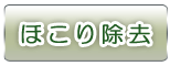 ホコリ除去