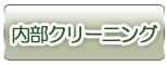 内部クリーニング