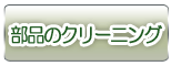 部品のクリーニング