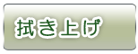 拭き上げ